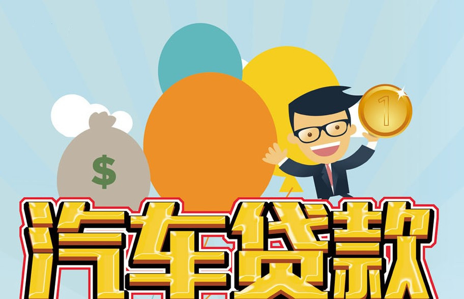 北京市密云区押车借钱, 车辆抵押借款, 汽车贷款快捷借款